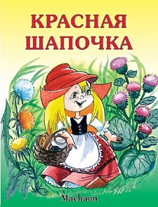 Книга «Красная шапочка» из серии Почитай мне сказку (Махаон, 9785180004543mh)